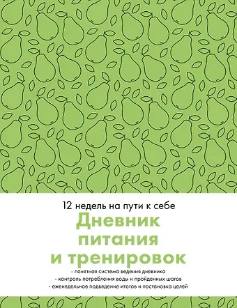 Дневник питания и тренировок. 12 недель на пути к себе (груша)