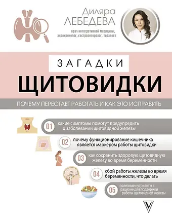 Диляра Ильгизовна Лебедева Загадки щитовидки: почему перестает работать и как это исправить