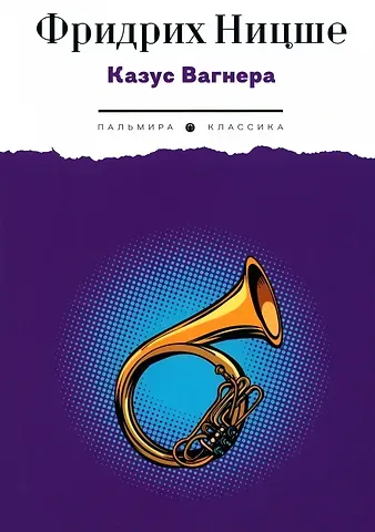 Фридрих Вильгельм Ницше Казус Вагнера