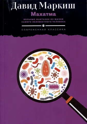 Давид Перецович Маркиш Махатма. Вольные фантазии из жизни самого неизвестного человека