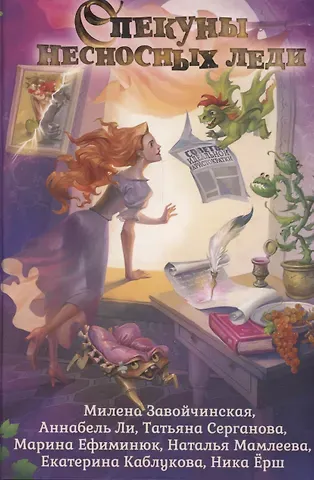 Марина Владимировна Ефиминюк, Милена Валерьевна Завойчинская, Ника Ёрш Опекуны несносных леди