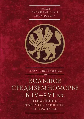 Большое Средиземноморье в IV–XVI вв.: тенденции, факторы, влияния, конфликты. Тезисы докладов всероссийской научной конференции, Севастополь, 27–30 ноября 2023 г.