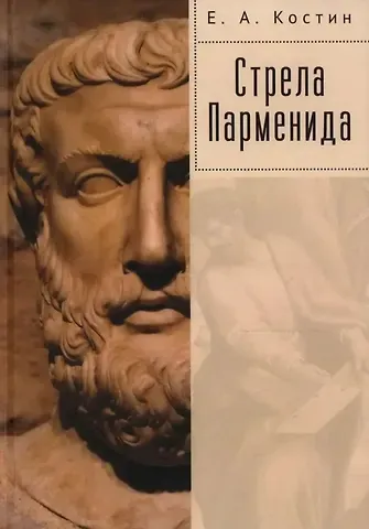 Евгений Александрович Костин Стрела Парменида. 9 Эссе