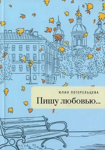 Юлия Погорельцева Пишу любовью: сборник стихов