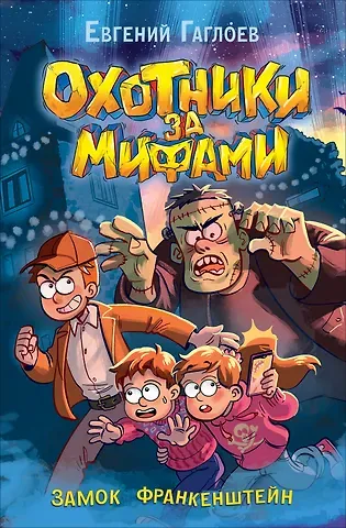 Евгений Фронтикович Гаглоев Охотники за мифами. Замок Франкенштейн