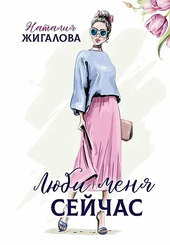 Наталья Жигалова Люби меня сейчас