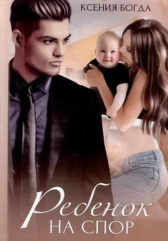 Ксения Богда Ребенок на спор
