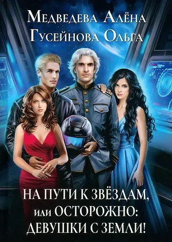 Алёна Викторовна Медведева, Ольга Вадимовна Гусейнова На пути к звездам, или Осторожно: девушки с Земли!