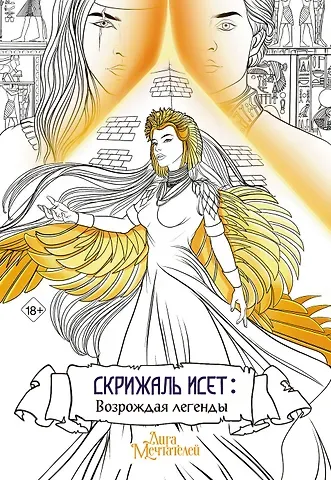 Влада Мишина Скрижаль Исет. Возрождая легенды