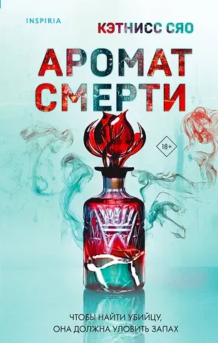 Кэтнисс Сяо Аромат смерти