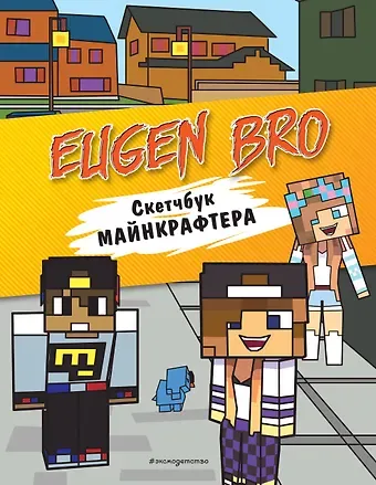 Евген Бро. Скетчбук майнкрафтера (Евген Бро, Диана, Маша)