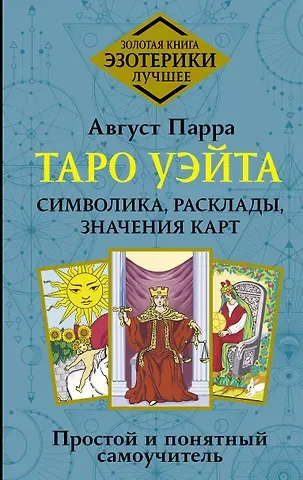 Август Парра Таро Уэйта. Символика, расклады, значения карт. Простой и понятный самоучитель