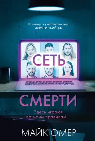 Майк Омер Сеть смерти (#2)
