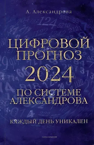 Алла Александрова Цифровой прогноз по системе Александрова. 2024 год. Каждый день уникален