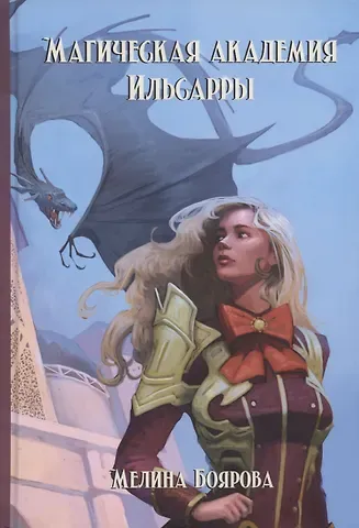 Мелина Боярова Магическая академия Ильсарры