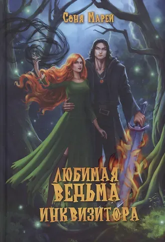 Соня Марей Любимая ведьма инквизитора