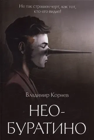 Владимир Григорьевич Корнев Нео-Буратино: повести