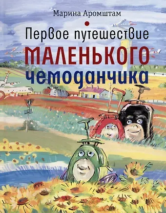 Марина Семеновна Аромштам Первое путешествие маленького чемоданчика