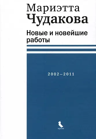 Мариэтта Омаровна Чудакова Новые и новейшие работы 2002-2011