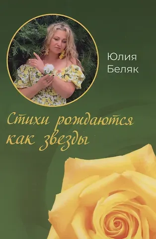 Юлия Беляк Стихи рождаются как звезды