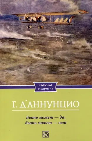 Габриэле д'Аннунцио Быть может - да, быть может - нет