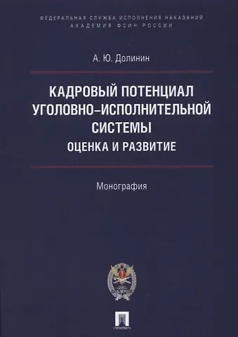Кадровый потенциал уголовно-исполнительной системы. Оценка и развитие. Монография.