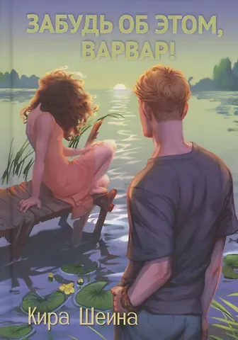 Кира Шеина Забудь об этом, Варвар. Книга 2