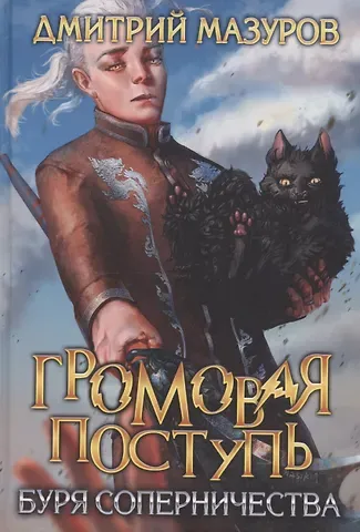 Дмитрий Мазуров Громовая поступь 4. Буря соперничества