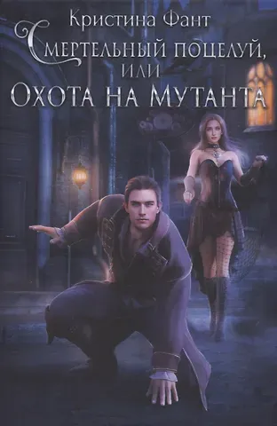 Кристина Фант Смертельный поцелуй, или Охота на мутанта