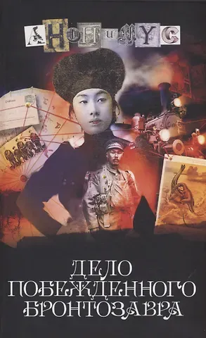 Анонимус Дело побежденного бронтозавра: роман