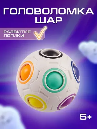Головоломка Шар Д70