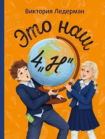 Виктория Валерьевна Ледерман Это наш 4 «Н»: рассказы