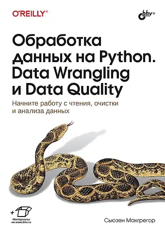 Сьюзен Макгрегор Обработка данных на Python. Data Wrangling и  Data Quality