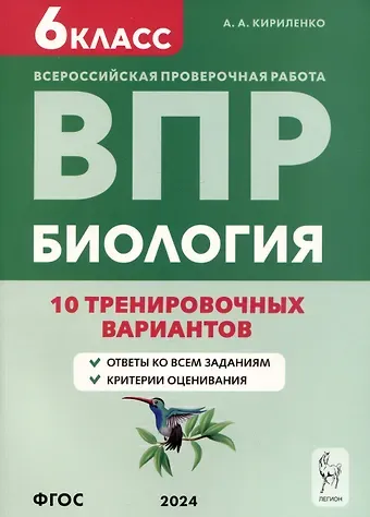 Анастасия Анатольевна Кириленко Биология. Всероссийская проверочная работа. 6 класс. 10 тренировочных вариантов