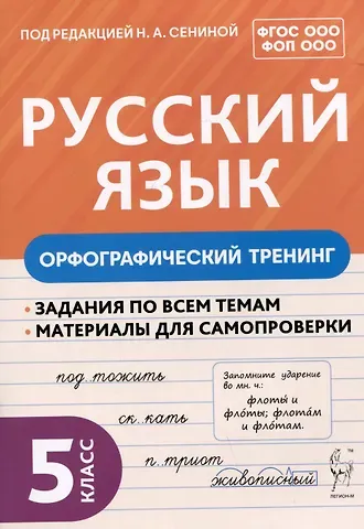 Наталья Аркадьевна Сенина Русский язык. 5 класс. Орфографический тренинг