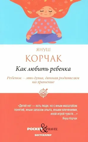 Януш Корчак Как любить ребенка