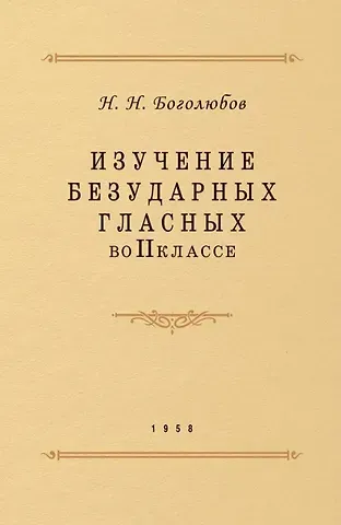 Николай Николаевич Боголюбов Изучение безударных гласных во II классе