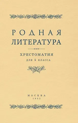 Василий Васильевич Голубков, С. М. Браиловская, А. П. Алексич Родная литература. Хрестоматия для 5 класса