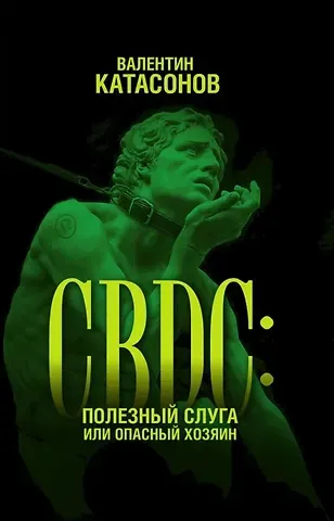 Валентин Юрьевич Катасонов CBDC: полезный слуга или опасный хозяин