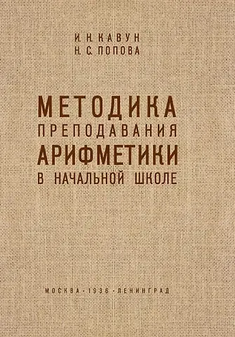 Наталья Сергеевна Попова, Иван Николаевич Кавун Методика преподавания арифметики в начальной школе