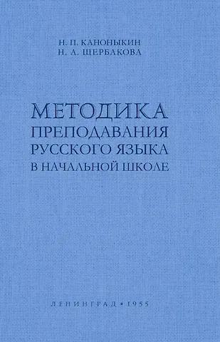 Николай Павлович Каноныкин Методика преподавания русского языка в начальной школе