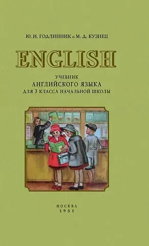 Юдифь Ильинична Годлинник Учебник английского языка для 3 класса начальной школы