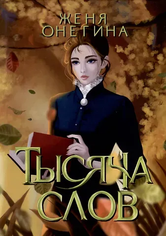 Женя Онегина Тысяча слов