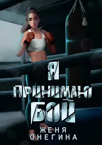 Женя Онегина Я принимаю бой