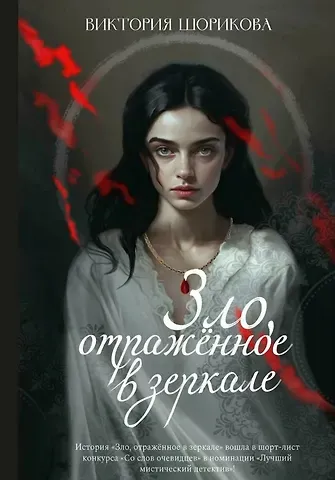 Виктория Шорикова Зло, отраженное в зеркале