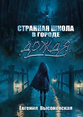 Евгения Высоковская Странная школа в городе дождя