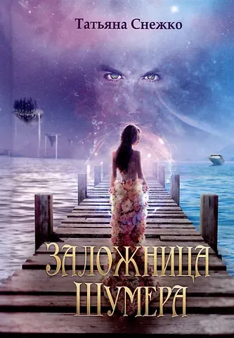 Татьяна Снежко Заложница Шумера