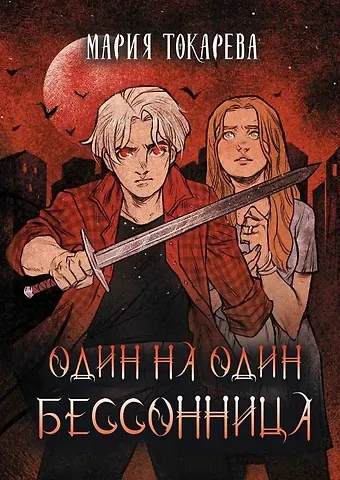 Мария Токарева Один на один. Бессонница