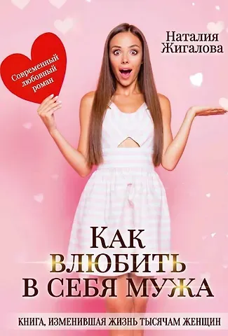 Наталья Жигалова Как влюбить в себя мужа