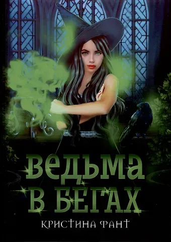 Кристина Фант Ведьма в бегах